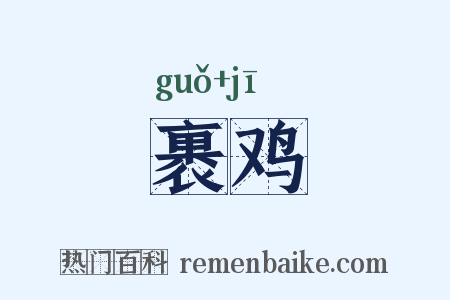 裹鸡是什么意思的图片